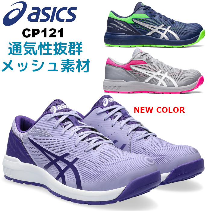 アシックスの安全靴　3足セット 安全靴 アシックス asics スニーカー ウィンジョブ CP112｜作業