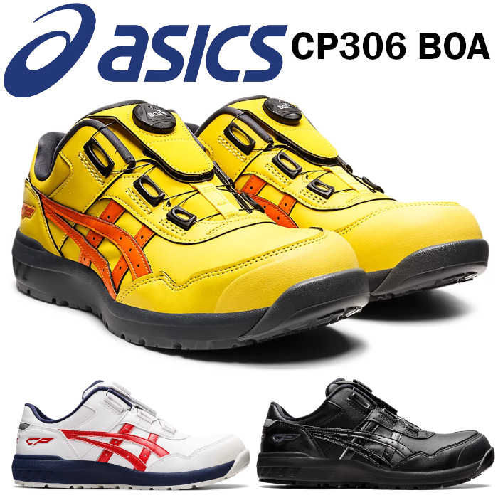 アシックス asics 安全靴 boa ウィンジョブ CP306 ローカット 