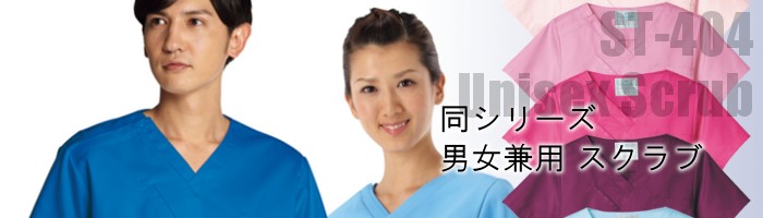 男女兼用スクラブ
