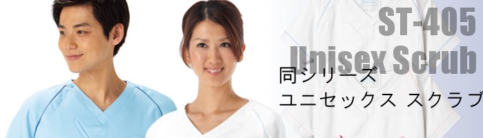 男女兼用スクラブ