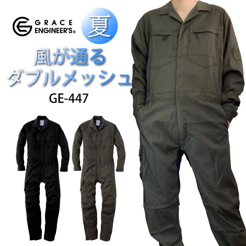 ツナギ 作業服 夏用 グレイスエンジニアーズ メッシュ
