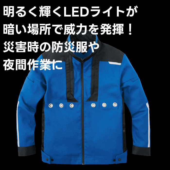 防災服 ジャンパー 夜間作業着 ブルゾン ジャケット 光る作業着 LED