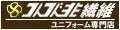 つなぎ・白衣・事務服のスズキ繊維 ロゴ