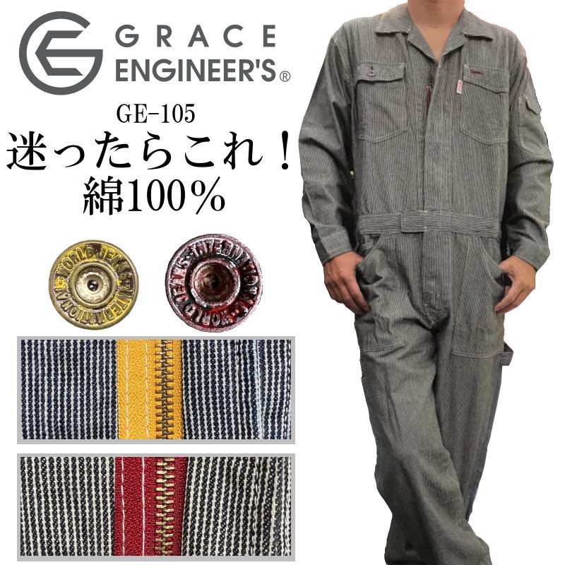 ツナギ 作業服 つなぎ ツナギ 冬用 おしゃれ メンズ 長袖 ヒッコリー ツナギ 服 GE-105 4L 5L 綿100％ かっこいい GRACE  ENGINEERS 作業着 大きいサイズ