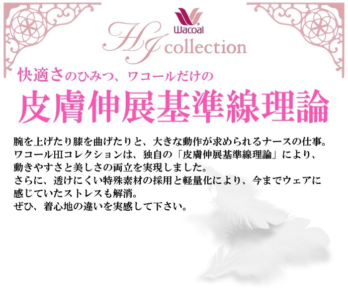 WACOAL（ワコール） 白衣 女性用 診察衣 HI400-1 ブランド ワコールHI