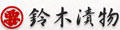 鈴木漬物株式会社 ロゴ