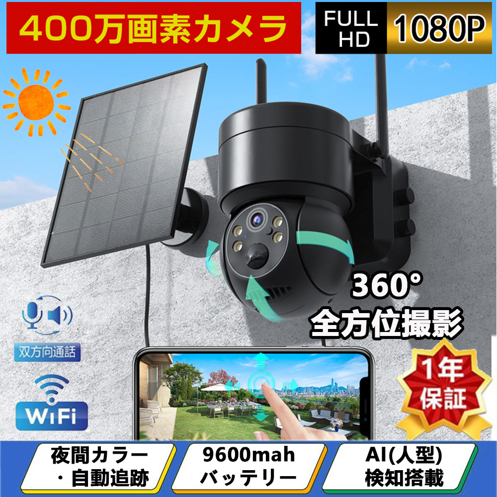 防犯カメラ wifi 屋外 家庭用 ソーラー ワイヤレス 400万画素 ソーラー充電 電源不要 監視カメラ AI人感検知自動追跡 常時録画  IP66防水 防犯灯カメラ