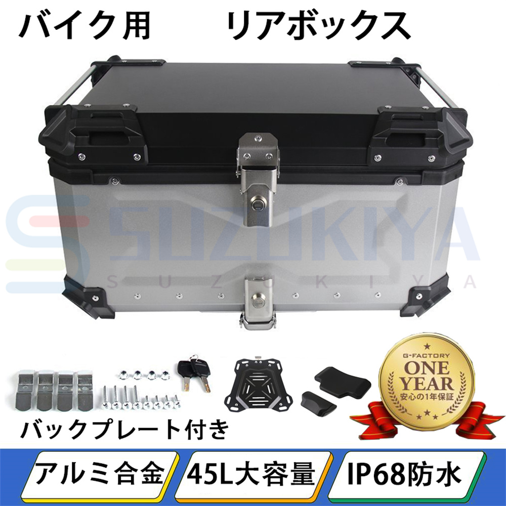 リアボックス トップケース バイク アルミ製品 大容量 ツーリング IP68防水防塵 持ち運び 鍵2本 キャリアセット 反射ストリップ 45L  デリバリー/旅行/キャンプ : szk002-45 : 鈴木屋商店 - 通販 - Yahoo!ショッピング