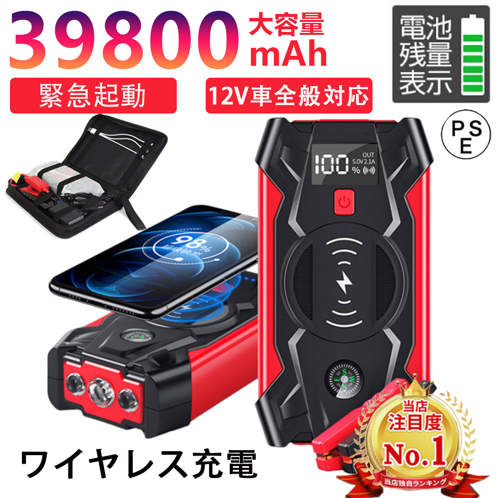 ジャンプスターター 緊急始動 12V 車用品 39800mAh 大容量 