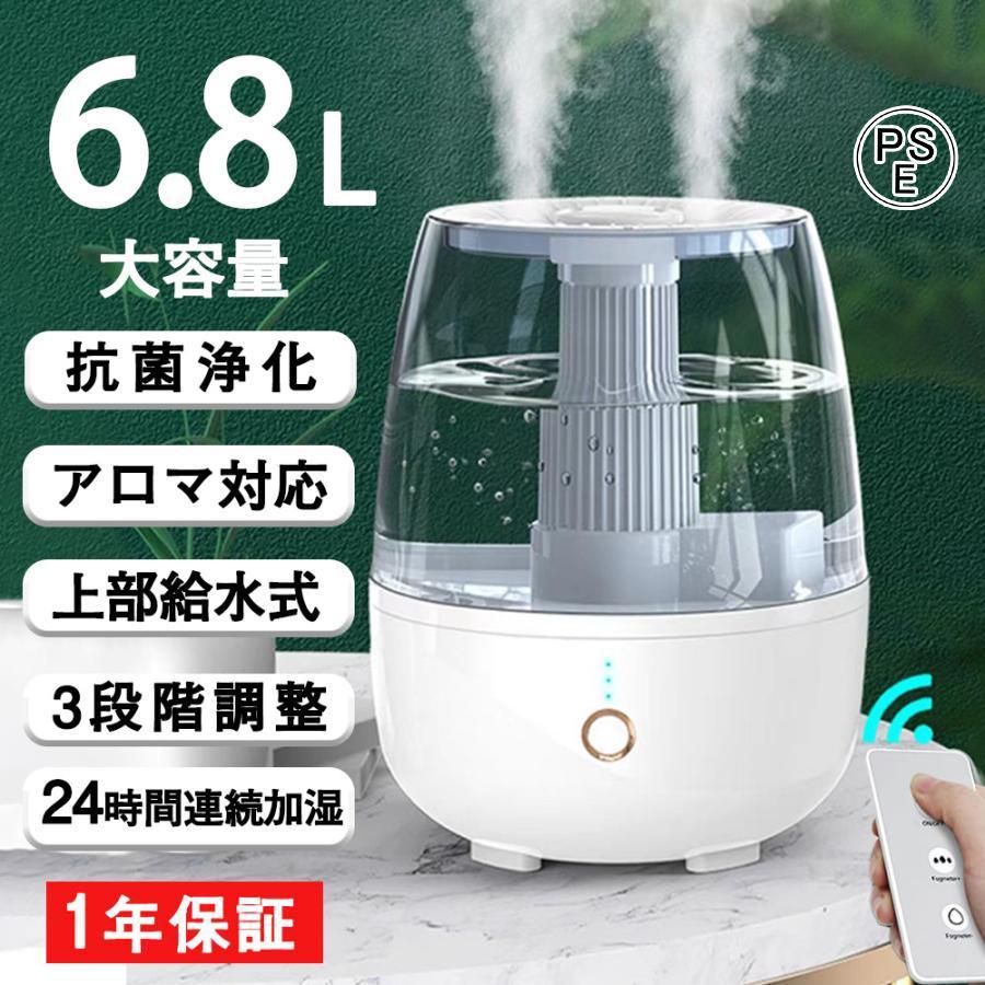 加湿器 大容量6.8L アロマ対応 抗菌 浄化 卓上 20畳 噴霧3段階調整 24 