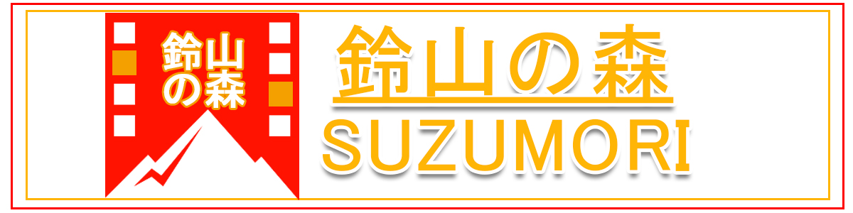 鈴山の森ショップ ロゴ