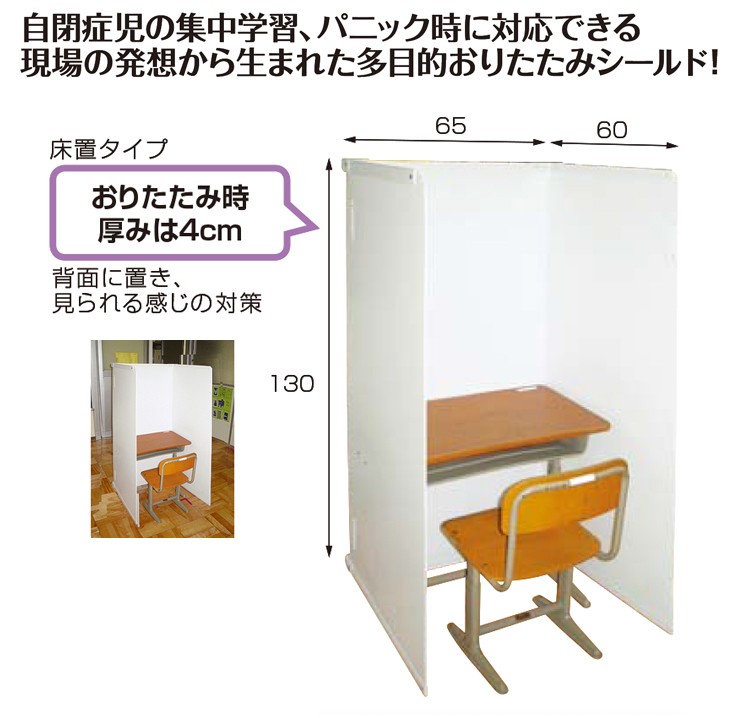 おりたたみシールド 床置タイプ 軽量 学校机の間仕切り 机上