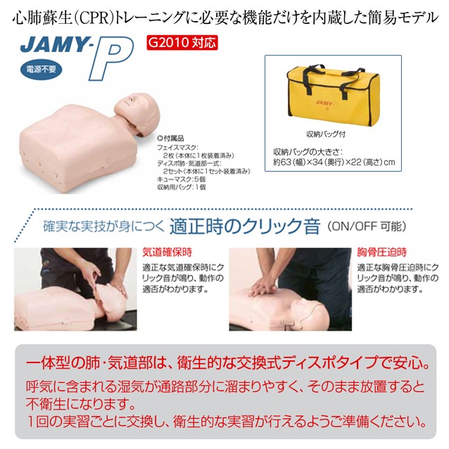 JAMY-P ソフトケース付 【ウェアー無し】 心肺蘇生 CPR 教育・訓練用 簡易模擬人体モデル : 46960 : 鈴盛オンラインショップ -  通販 - Yahoo!ショッピング