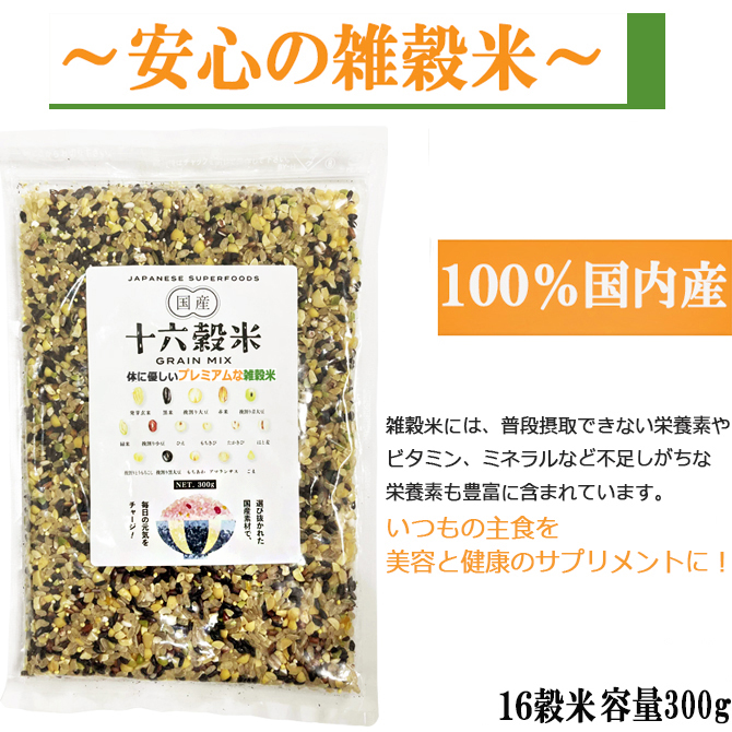 雑穀米 厳選国産 体に優しい配合 十六穀米 300g 無添加 : 鈴鳴農園