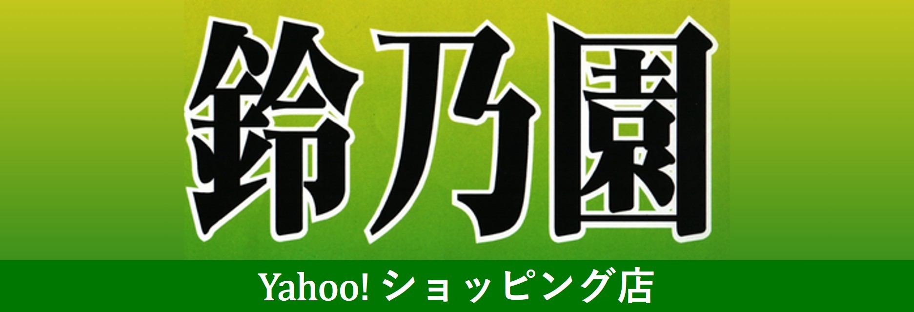 鈴乃園 Yahoo!ショッピング店 ヘッダー画像