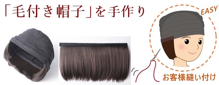 髪の毛付き帽子　作り方　縫い付つけ毛