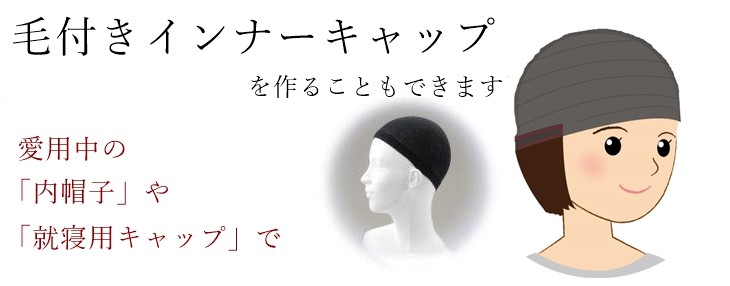 毛付きインナーキャップ