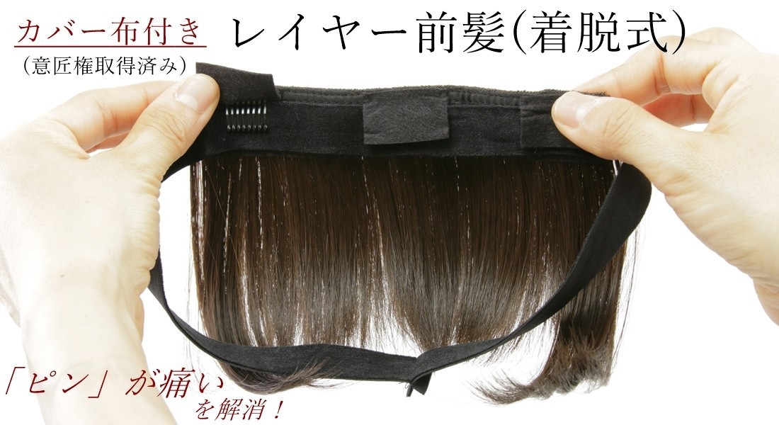 着脱,レイヤー前髪,ウィッグ,医療用