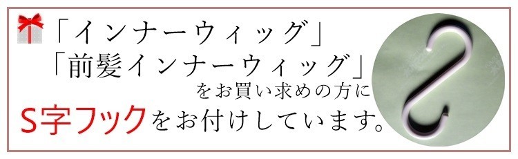 s字フックプレゼント