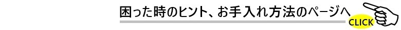 お手入れ