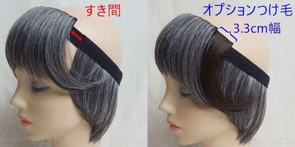 着脱式オプションつけ毛