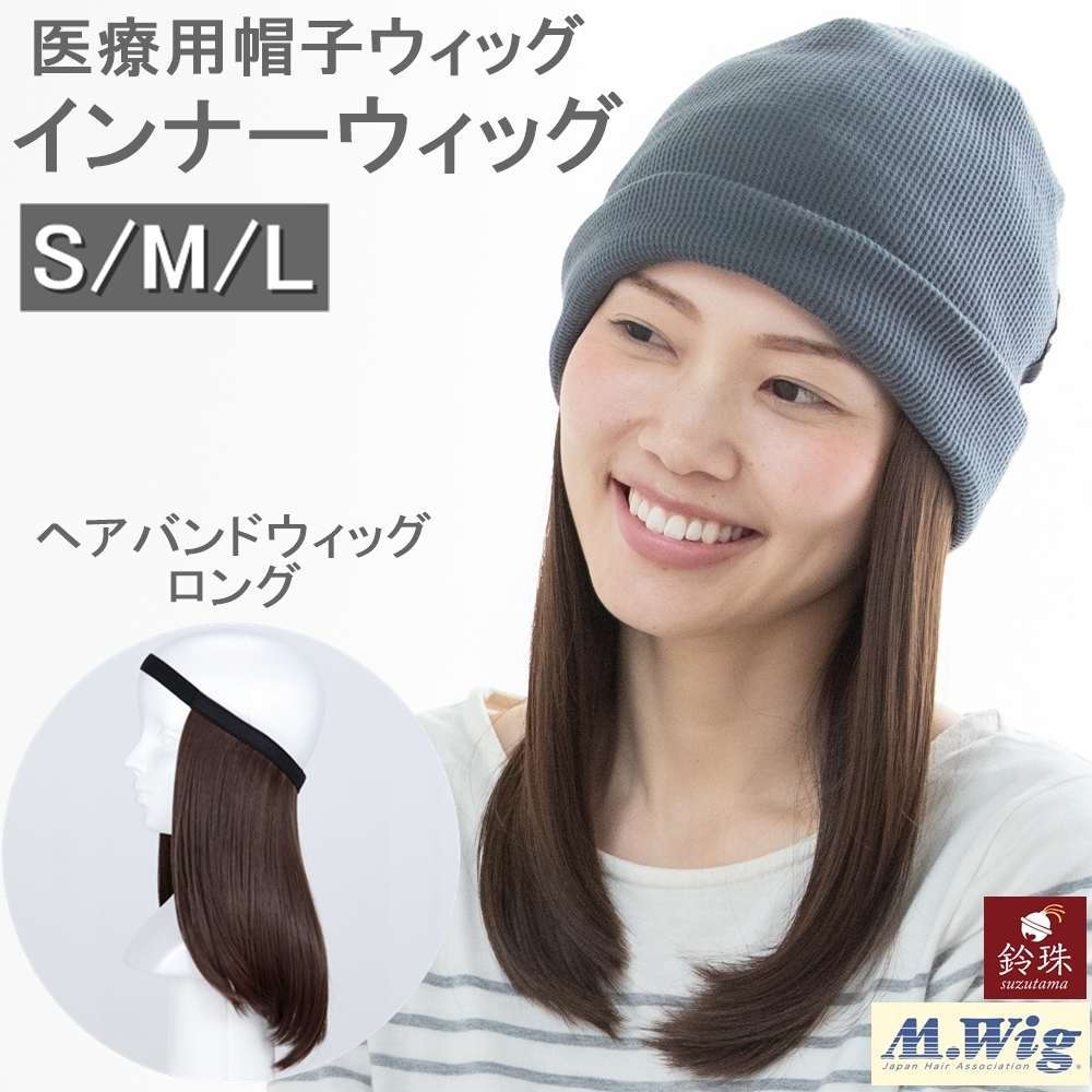 帽子の下にかぶるウィッグ　医療用インナーウィッグ