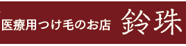 鈴珠 ヤフー店 ロゴ