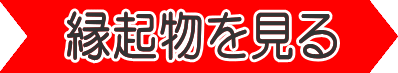 縁起物を詳しく