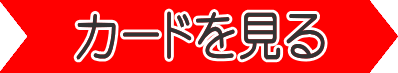 当日カードを詳しく