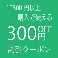 贈り物すず陶の「ギフト10800円以上お買い上げで３００円クーポン」のクーポン