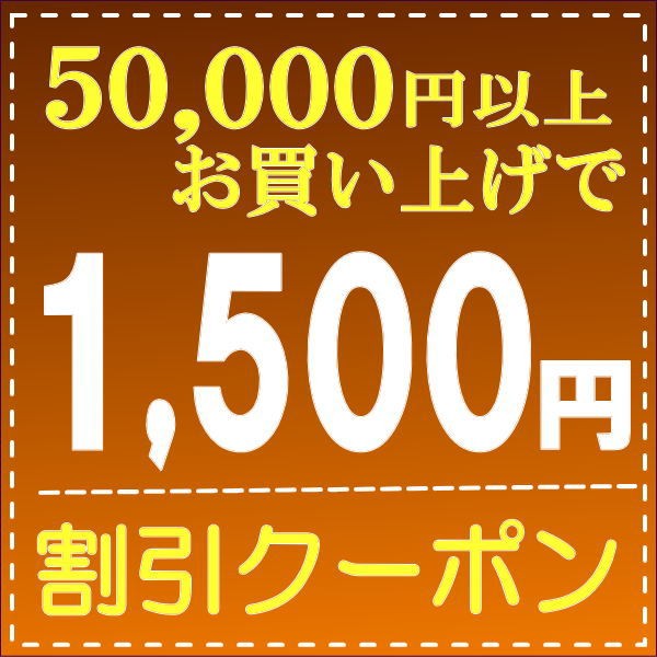贈り物すず陶の「ギフト50,000円以上お買い上げで1,500円クーポン」のクーポン
