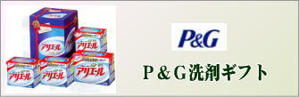 P&Gの洗剤ギフト