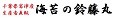 生産者直販 海苔の鈴藤丸 ロゴ