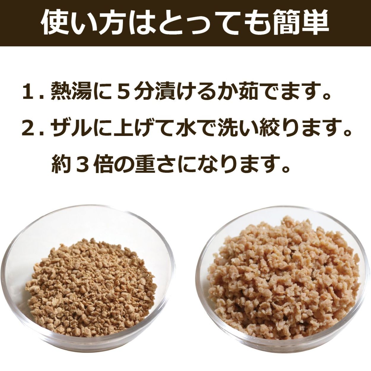 使い方はとっても簡単 1.お湯に5分漬けます。2.ザルに上げて水で洗い絞ります。約3倍の重さになります。