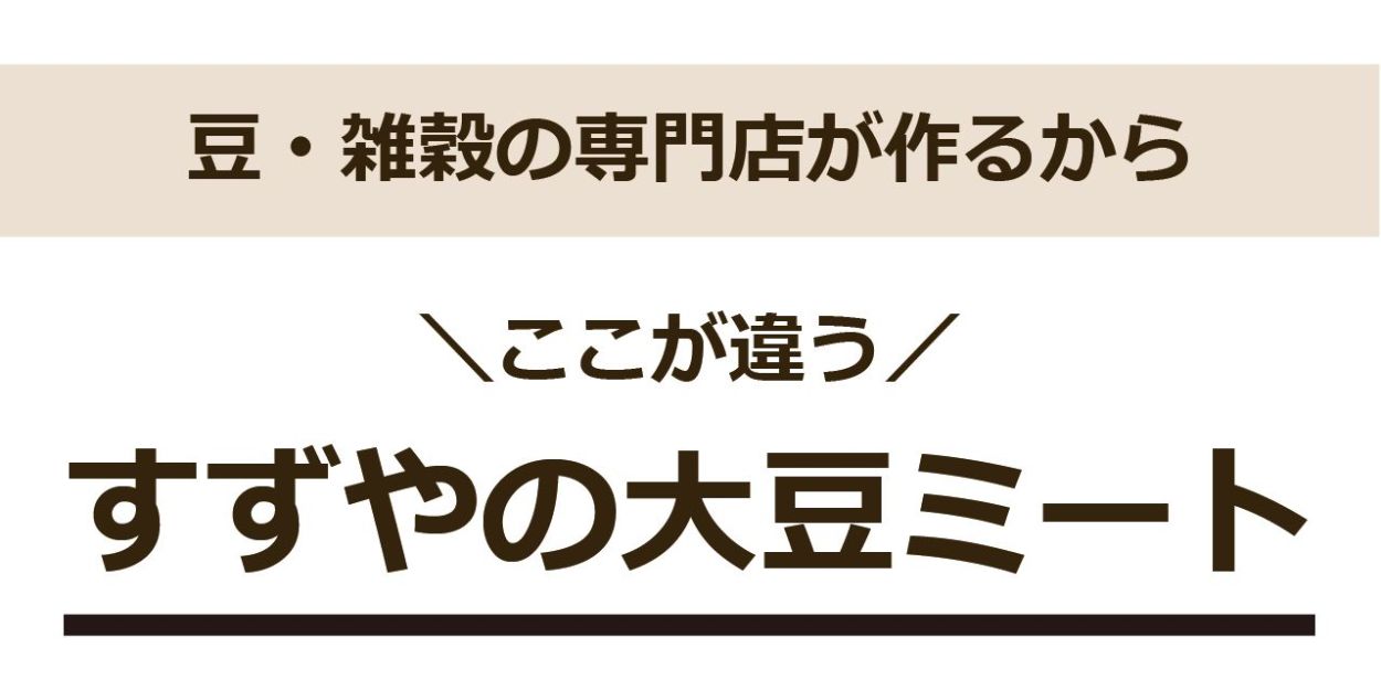 豆・雑穀の専門店が作るから＼ここが違う／すずやの大豆ミート