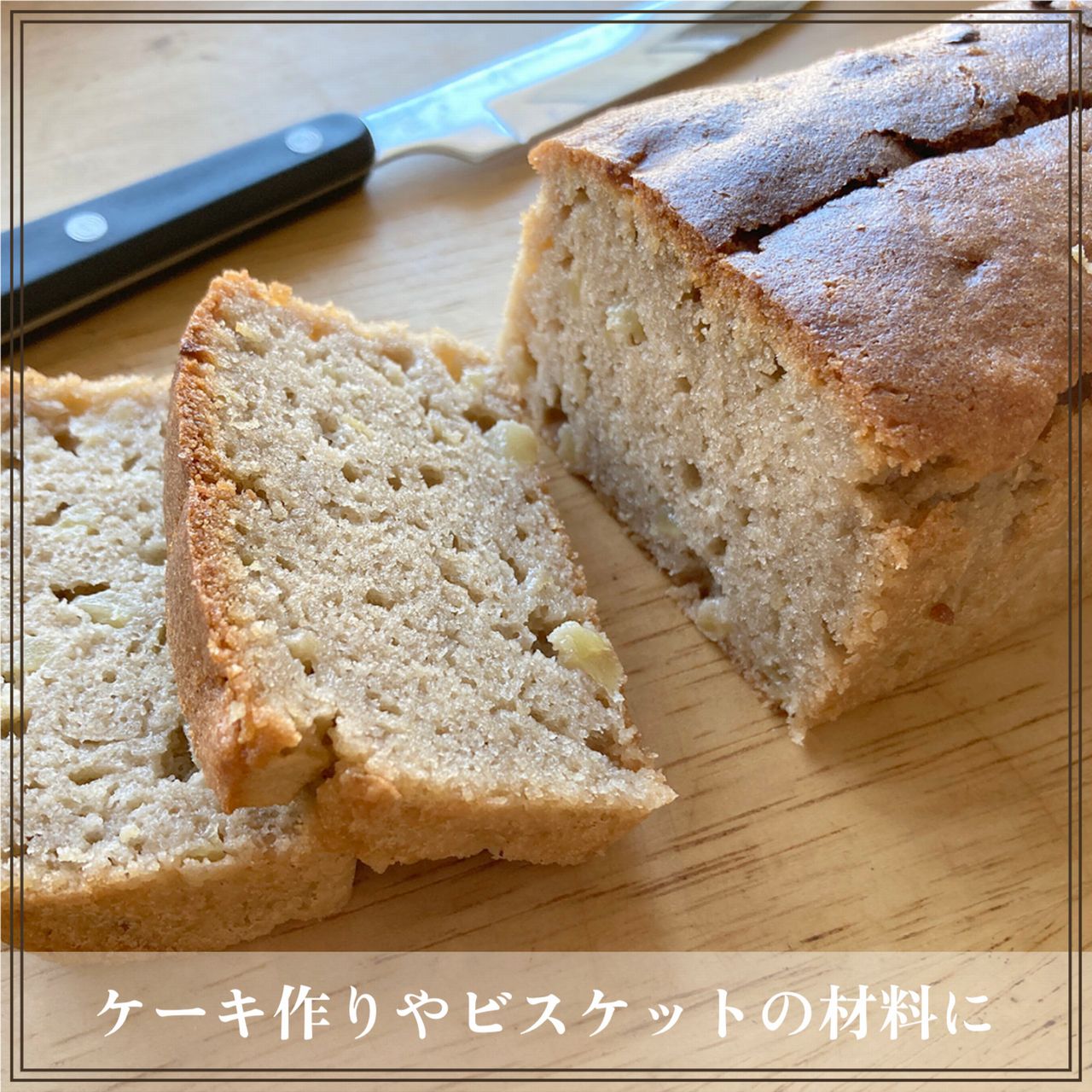 ケーキ作りやビスケットの材料に