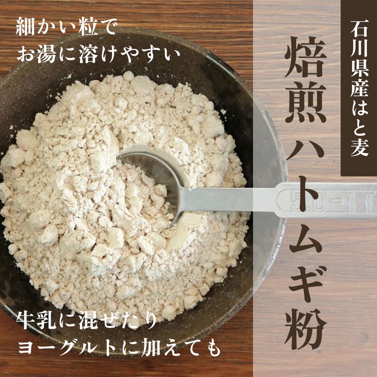 細かい粒で溶けやすい、牛乳に混ぜたりヨーグルトに加えても