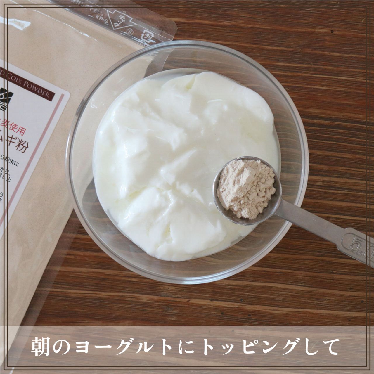 朝のヨーグルトにトッピングして