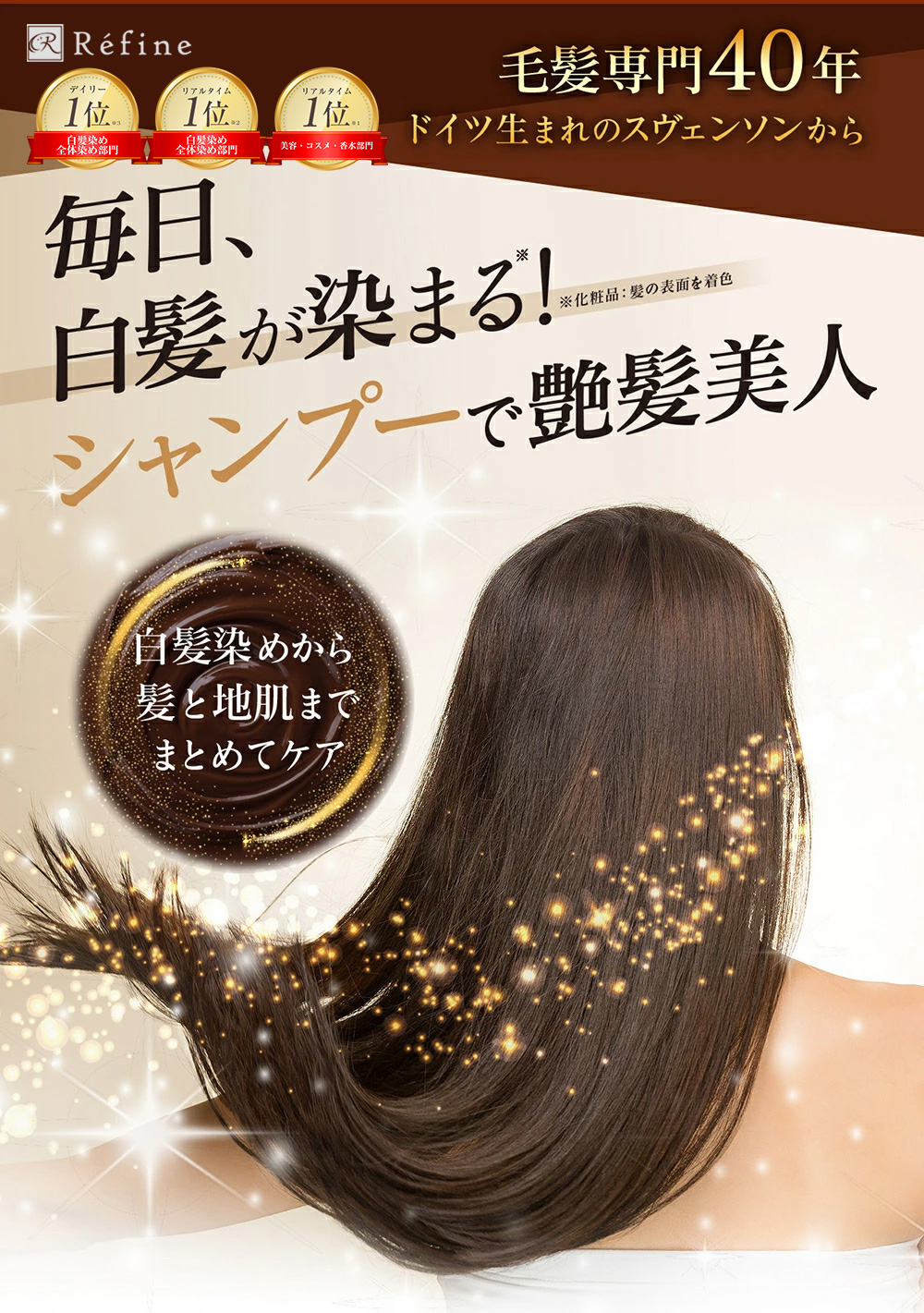 毎日のシャンプーで白髪が簡単に染まる 植物性の洗浄成分で優しく洗いながら頭皮ケアもできる ボタニカル レフィーネ ヘッドスパ カラー クリーム シャンプー