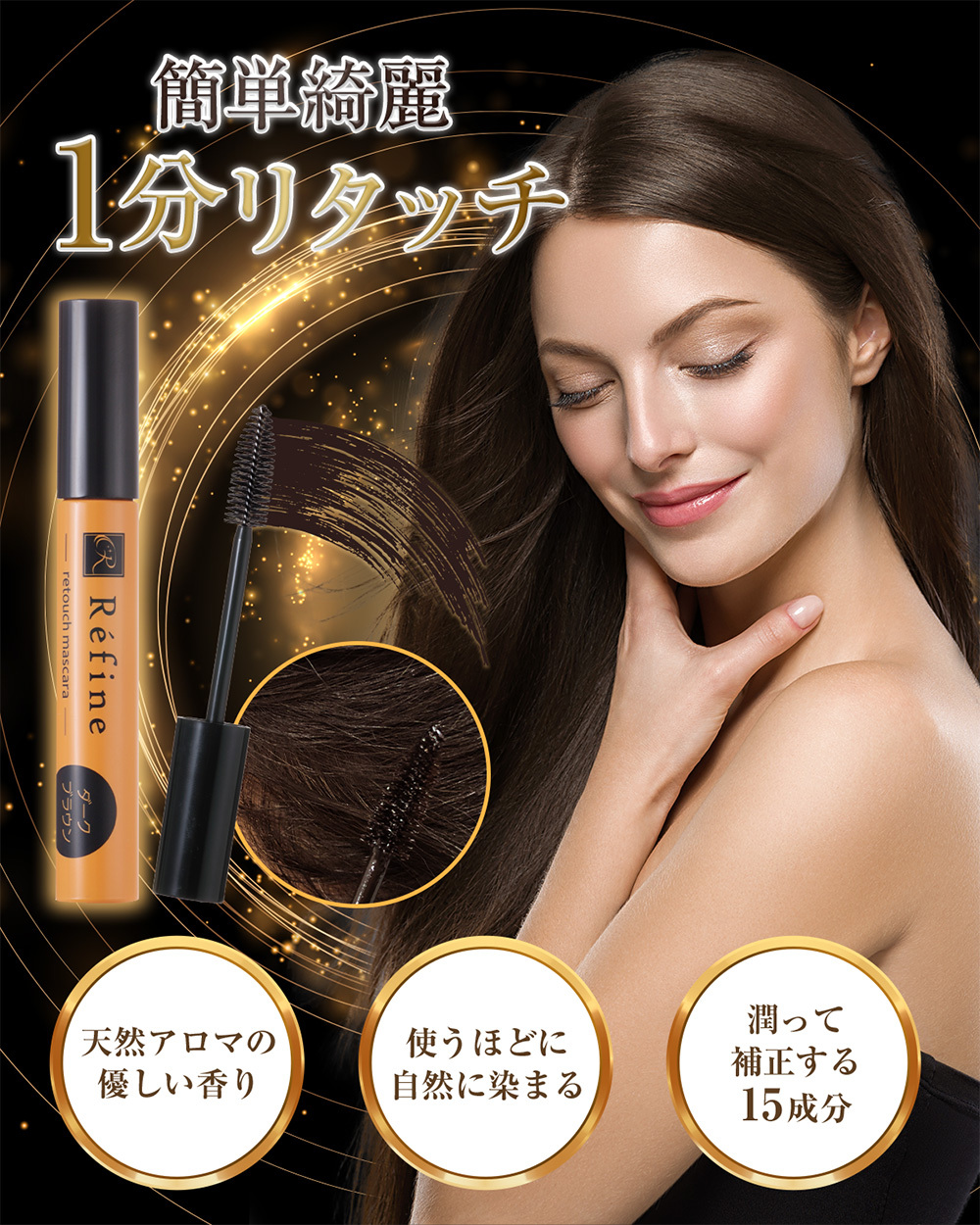 白髪かくし レフィーネ リタッチマスカラ 10g ダークブラウン スヴェンソン 白髪隠し マスカラ 人気 女性用 スティック 部分染め 白髪染め  白髪ぼかし