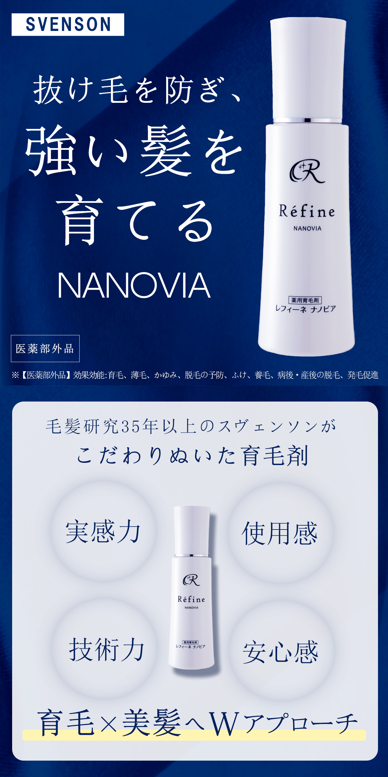 レフィーネ 薬用 育毛剤 女性用 ナノビア 120mL レディース 薬用育毛剤
