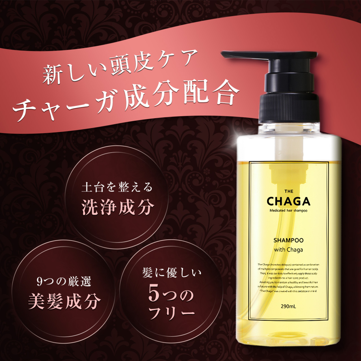 ザ チャーガ 薬用 スカルプシャンプー (290mL) 女性用 男性用