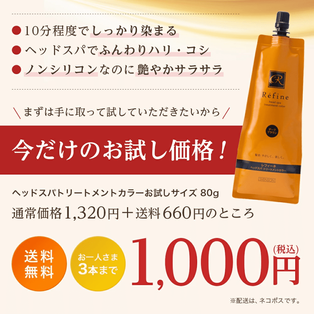 白髪染め レフィーネ ヘッドスパ トリートメントカラー 無料 お試し80gサイズ R4 白髪 トリートメント 全体染め 女性用 ヘアカラー おすすめ