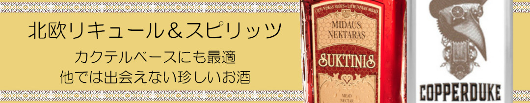 リキュール＆スピリッツ