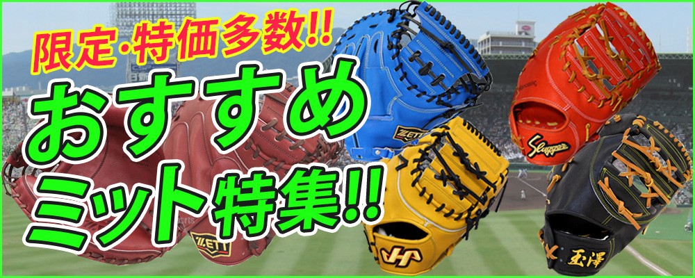 野球用品専門店スワロースポーツ【Yahoo店】/グラブ＆ミット特集