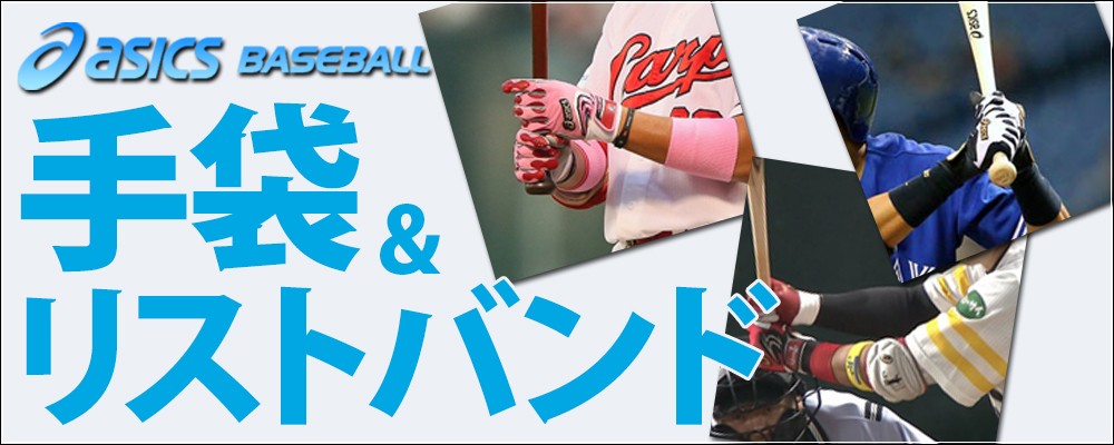 野球用品専門店スワロースポーツ【Yahoo店】/手袋＆リストバンド特集