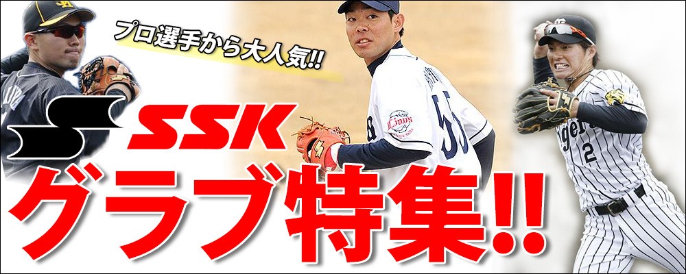 大人気のSSKグラブ特集！