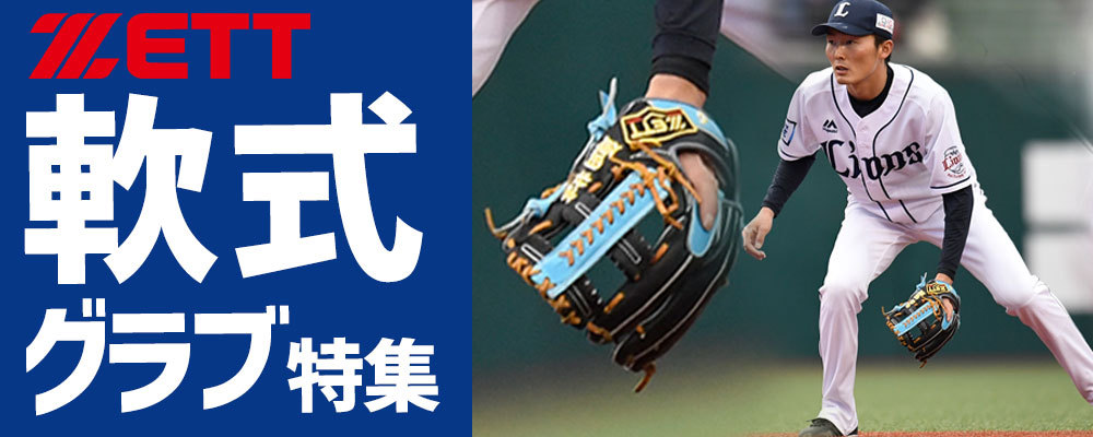 野球用品専門店スワロースポーツ【Yahoo店】/ゼット 特集一覧！！