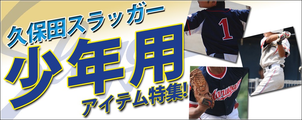 野球用品専門店スワロースポーツ【Yahoo店】/久保田スラッガー特集一覧！！