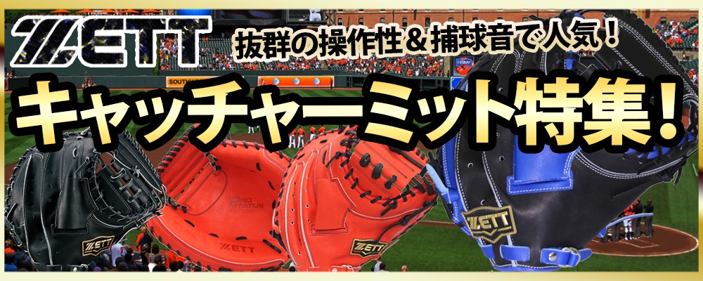 野球用品専門店スワロースポーツ【Yahoo店】/ゼット 特集一覧！！
